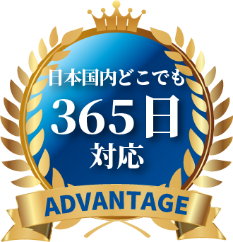 強み(１)日本国内どこでも365日対応