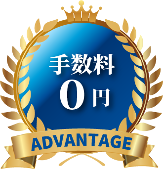 強み(２)手数料０円