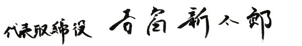 吉富新太郎 サイン