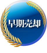 早期売却