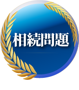 相続問題