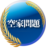 空家問題