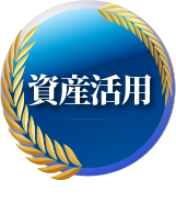 資産活用